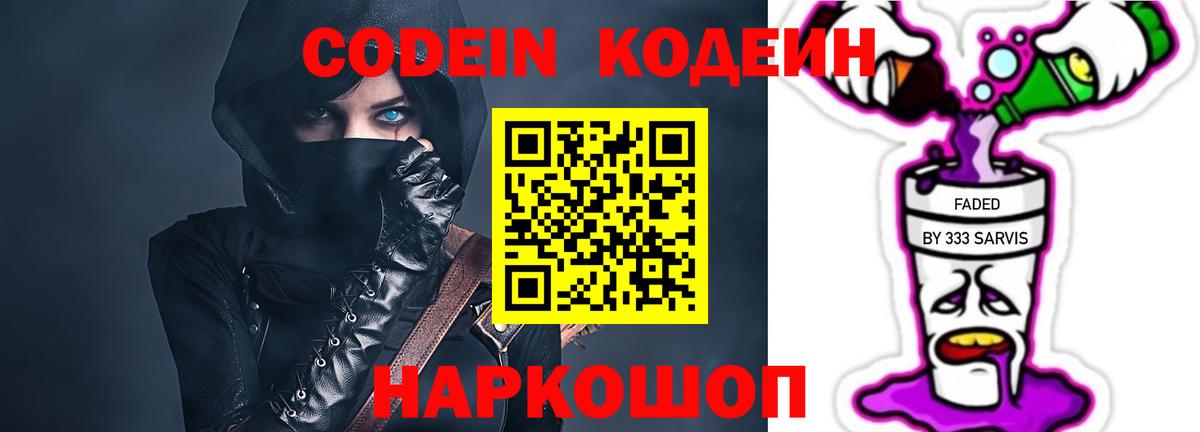 Codein напиток Lean (лин)  Codein Purple Drank  Вход с VPN  Тара 